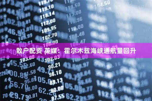 散户配资 英媒：霍尔木兹海峡通航量回升